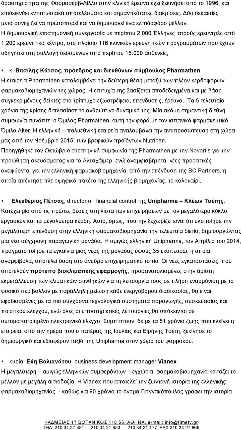 200 ερευνητικά κέντρα, στο πλαίσιο 116 κλινικών ερευνητικών προγραµµάτων που έχουν οδηγήσει στη συλλογή δεδοµένων από περίπου 15.000 ασθενείς, κ.