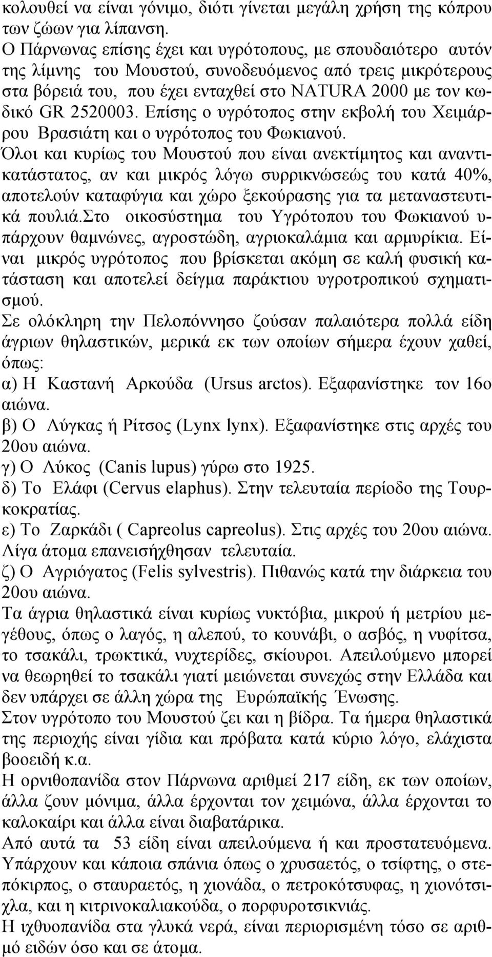 Επίσης ο υγρότοπος στην εκβολή του Χειμάρρου Βρασιάτη και ο υγρότοπος του Φωκιανού.