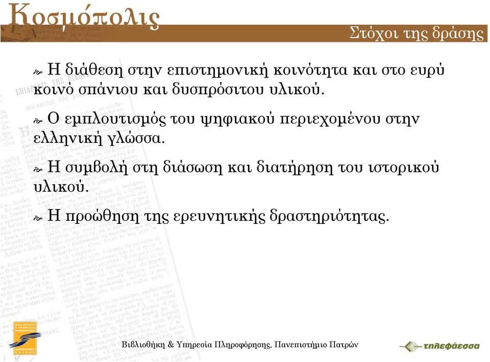 Ο εμπλουτισμός του ψηφιακού περιεχομένου στην ελληνική γλώσσα.