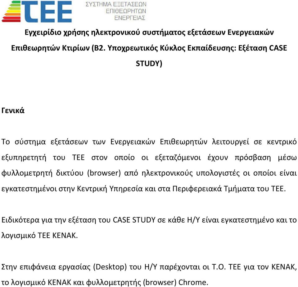 εξεταζόμενοι έχουν πρόσβαση μέσω φυλλομετρητή δικτύου (browser) από ηλεκτρονικούς υπολογιστές οι οποίοι είναι εγκατεστημένοι στην Κεντρική Υπηρεσία και στα Περιφερειακά