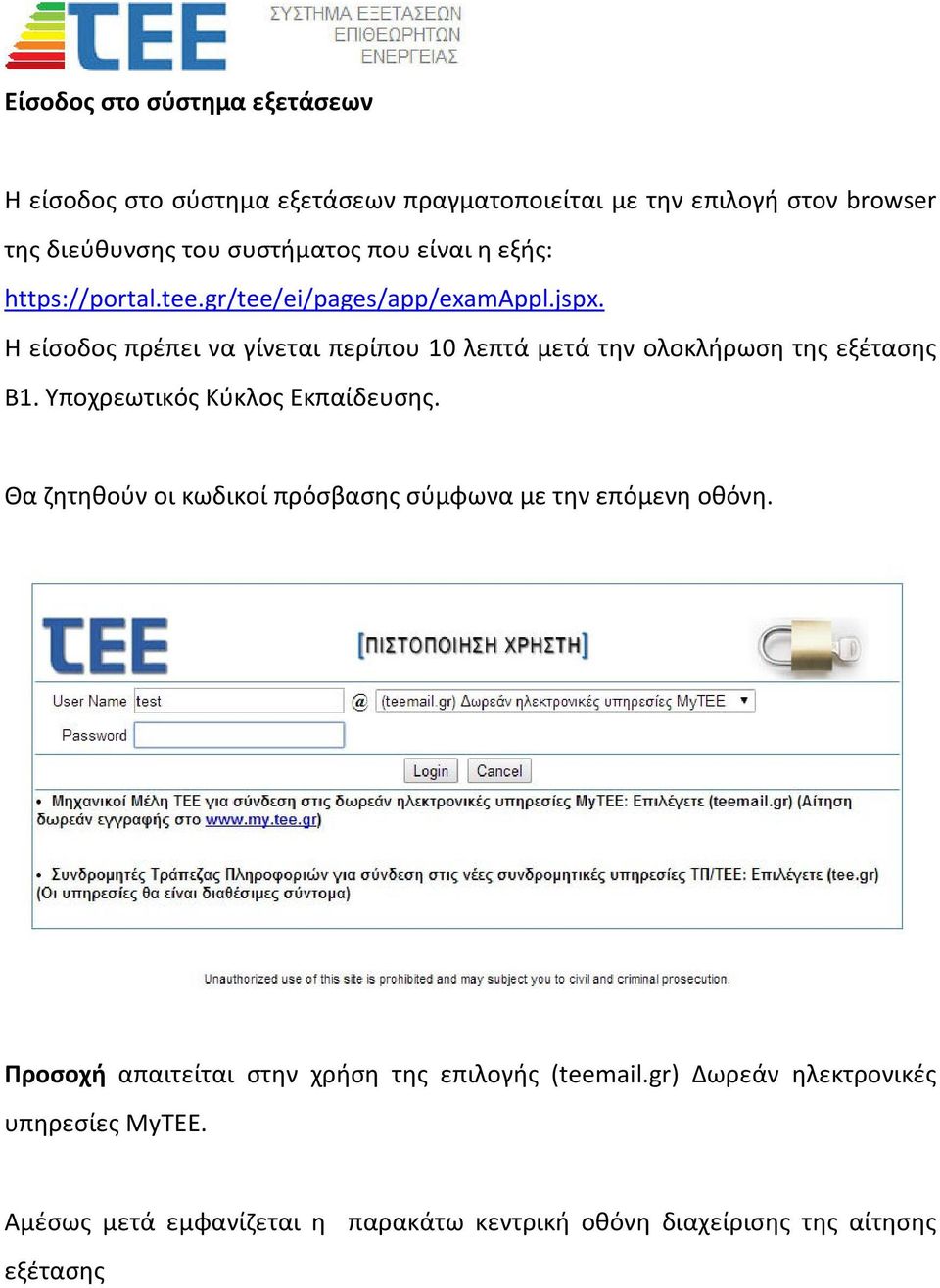 Η είσοδος πρέπει να γίνεται περίπου 10 λεπτά μετά την ολοκλήρωση της εξέτασης Β1. Υποχρεωτικός Κύκλος Εκπαίδευσης.