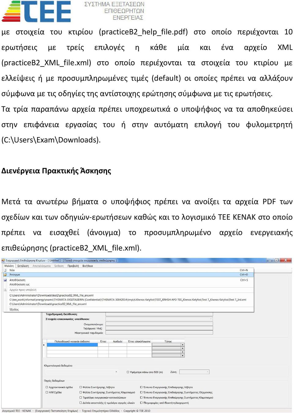 ερωτήσεις. Τα τρία παραπάνω αρχεία πρέπει υποχρεωτικά ο υποψήφιος να τα αποθηκεύσει στην επιφάνεια εργασίας του ή στην αυτόματη επιλογή του φυλομετρητή (C:\Users\Exam\Downloads).