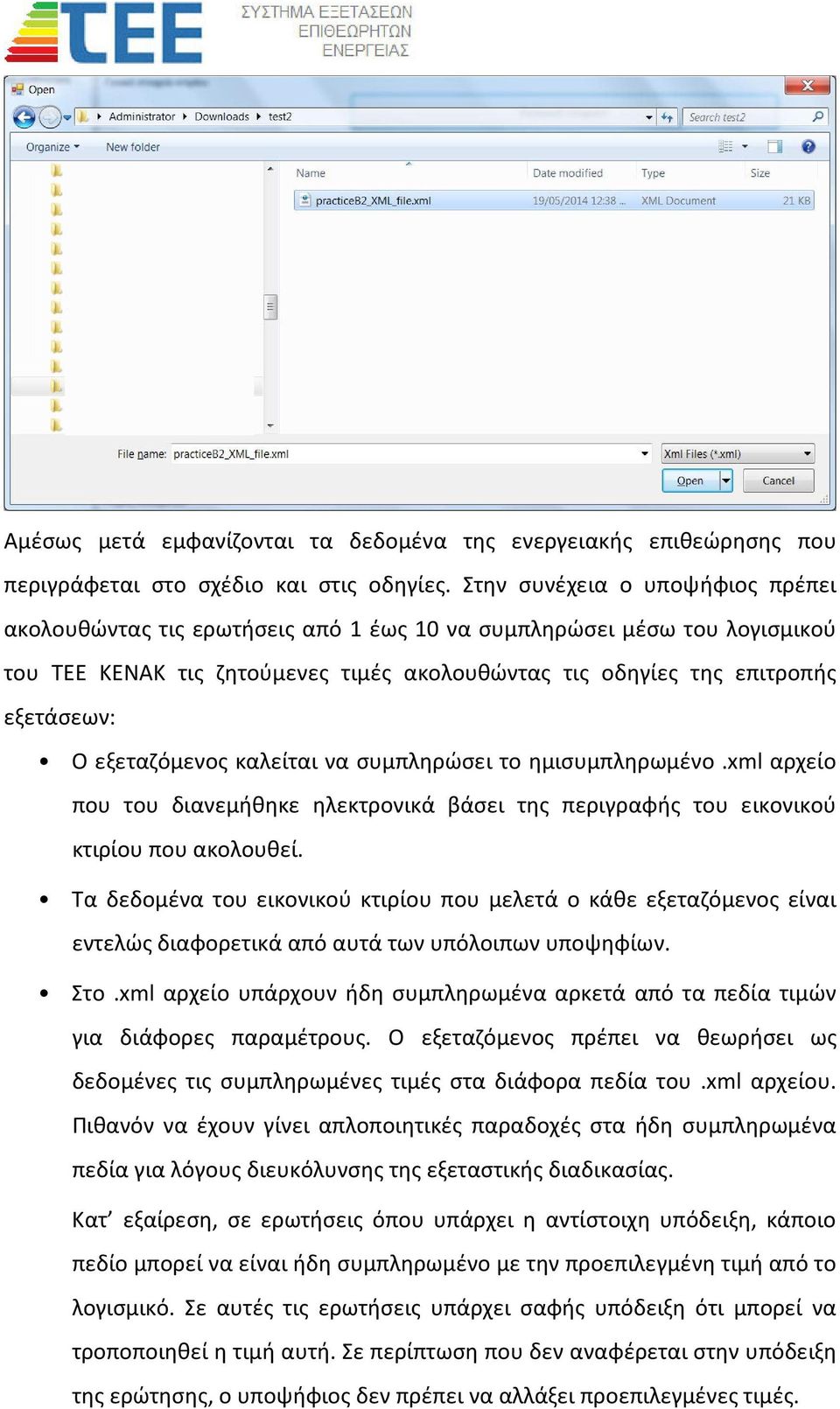 εξεταζόμενος καλείται να συμπληρώσει το ημισυμπληρωμένο.xml αρχείο που του διανεμήθηκε ηλεκτρονικά βάσει της περιγραφής του εικονικού κτιρίου που ακολουθεί.