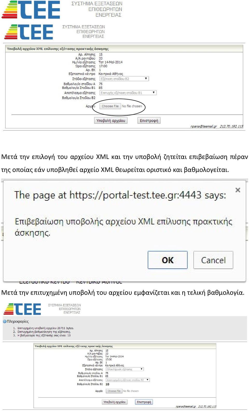 αρχείο XML θεωρείται οριστικό και βαθμολογείται.