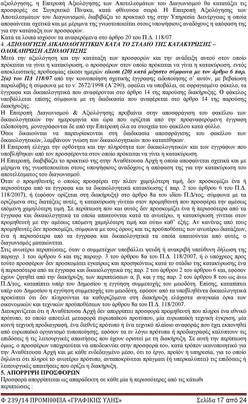 η απόφαση της για την κατάταξη των προσφορών. Κατά τα λοιπά ισχύουν τα αναφερόμενα στο άρθρο 20 του Π.Δ. 118/07. 4.