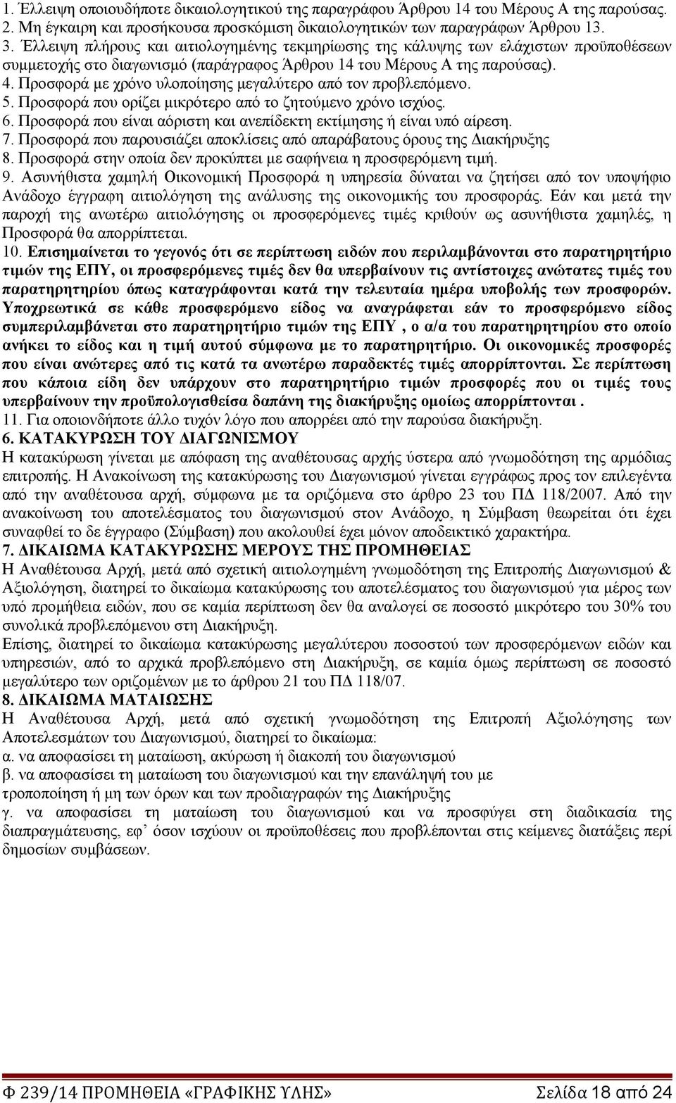 Προσφορά με χρόνο υλοποίησης μεγαλύτερο από τον προβλεπόμενο. 5. Προσφορά που ορίζει μικρότερο από το ζητούμενο χρόνο ισχύος. 6. Προσφορά που είναι αόριστη και ανεπίδεκτη εκτίμησης ή είναι υπό αίρεση.