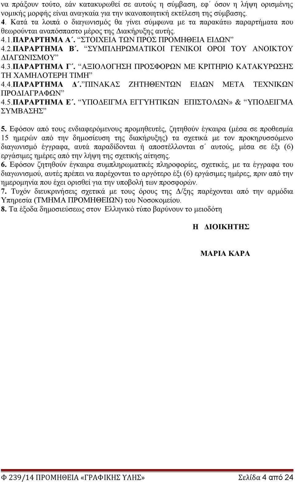 ΣΥΜΠΛΗΡΩΜΑΤΙΚΟΙ ΓΕΝΙΚΟΙ ΟΡΟΙ ΤΟΥ ΑΝΟΙΚΤΟΥ ΔΙΑΓΩΝΙΣΜΟΥ 4.3.ΠΑΡΑΡΤΗΜΑ Γ. ΑΞΙΟΛΟΓΗΣΗ ΠΡΟΣΦΟΡΩΝ ΜΕ ΚΡΙΤΗΡΙΟ ΚΑΤΑΚΥΡΩΣΗΣ ΤΗ ΧΑΜΗΛΟΤΕΡΗ ΤΙΜΗ 4.4.ΠΑΡΑΡΤΗΜΑ Δ.