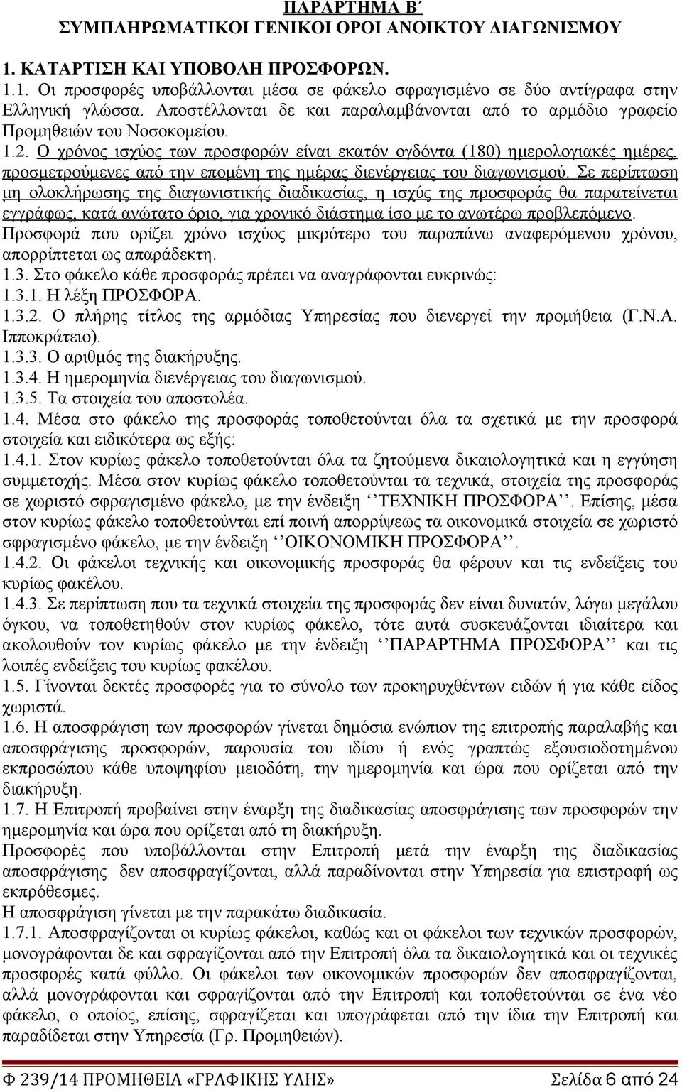 Ο χρόνος ισχύος των προσφορών είναι εκατόν ογδόντα (180) ημερολογιακές ημέρες, προσμετρούμενες από την επομένη της ημέρας διενέργειας του διαγωνισμού.