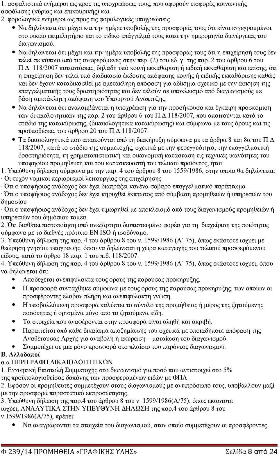 κατά την ημερομηνία διενέργειας του διαγωνισμού. Να δηλώνεται ότι μέχρι και την ημέρα υποβολής της προσφοράς τους ότι η επιχείρησή τους δεν τελεί σε κάποια από τις αναφερόμενες στην περ. (2) του εδ.