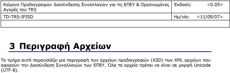 05> 3 Περιγραφή Αρχείων Το τμήμα αυτό παρουσιάζει μια περιγραφή των αρχείων