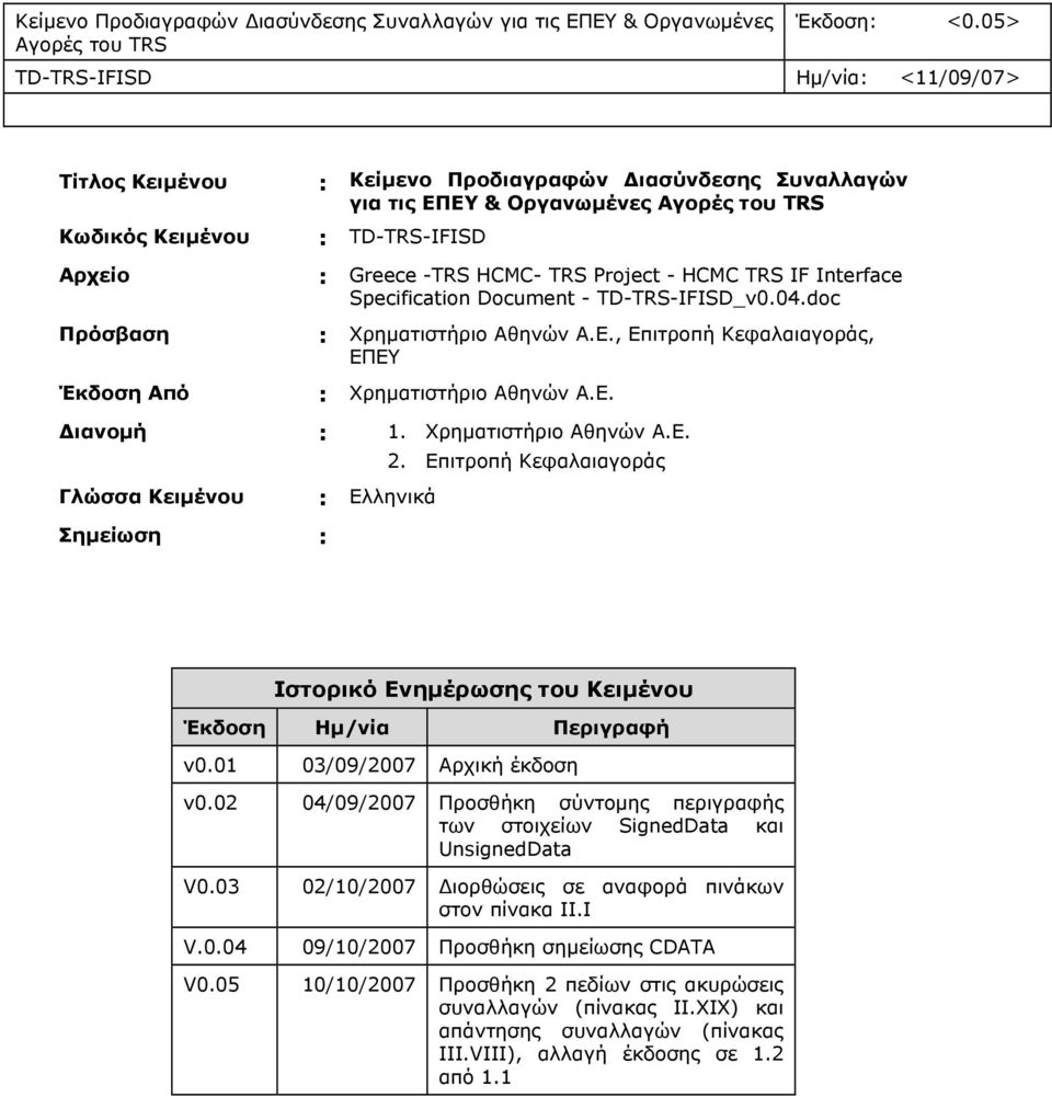 IF Interface Specification Document - TD-TRS-IFISD_v0.04.doc : Χρηματιστήριο Αθηνών Α.Ε., Επιτροπή Κεφαλαιαγοράς, ΕΠΕΥ Έκδοση Από : Χρηματιστήριο Αθηνών Α.Ε. Διανομή :. Χρηματιστήριο Αθηνών Α.Ε. 2.