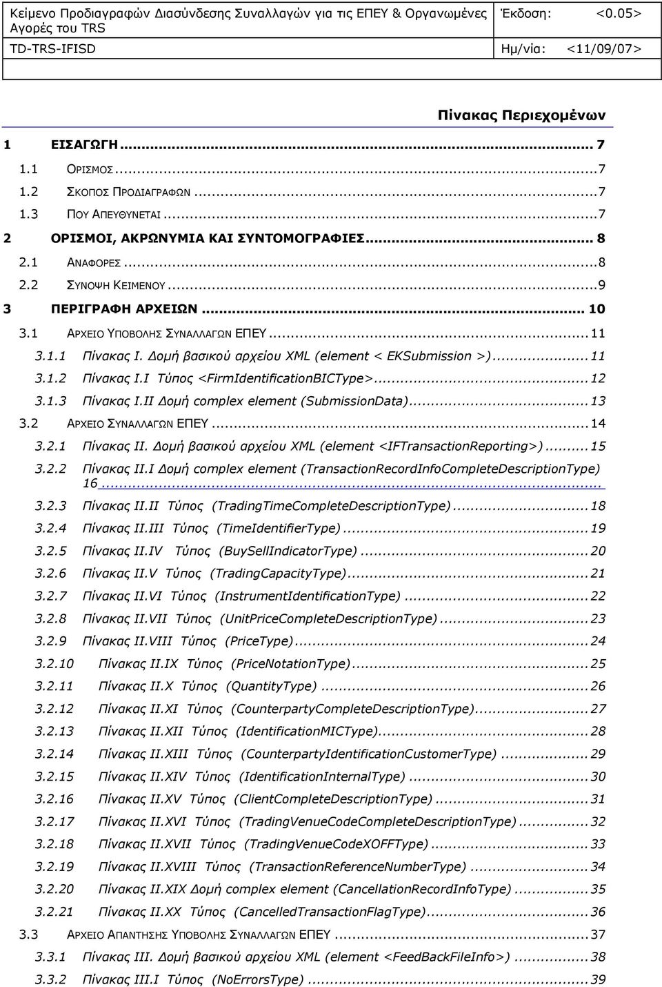 Δομή βασικού αρχείου (element < EKSubmission >)... 3..2 Πίνακας Ι.Ι Τύπος <FirmIdentificationBIC>...2 3..3 Πίνακας Ι.ΙΙ Δομή complex element (SubmissionData)...3 3.2 ΑΡΧΕΙΟ ΣΥΝΑΛΛΑΓΩΝ ΕΠΕΥ...4 3.2. Πίνακας ΙΙ.