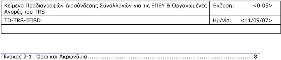 Οργανωμένες Αγορές του TRS