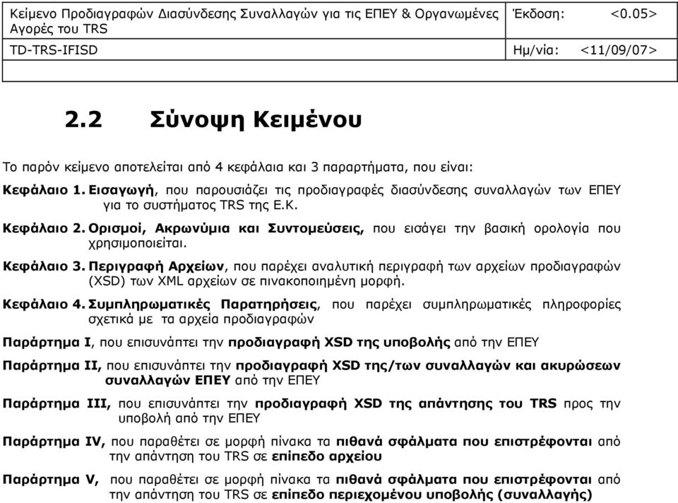 Εισαγωγή, που παρουσιάζει τις προδιαγραφές διασύνδεσης συναλλαγών των ΕΠΕΥ για το συστήματος TRS της Ε.Κ. Κεφάλαιο 2.