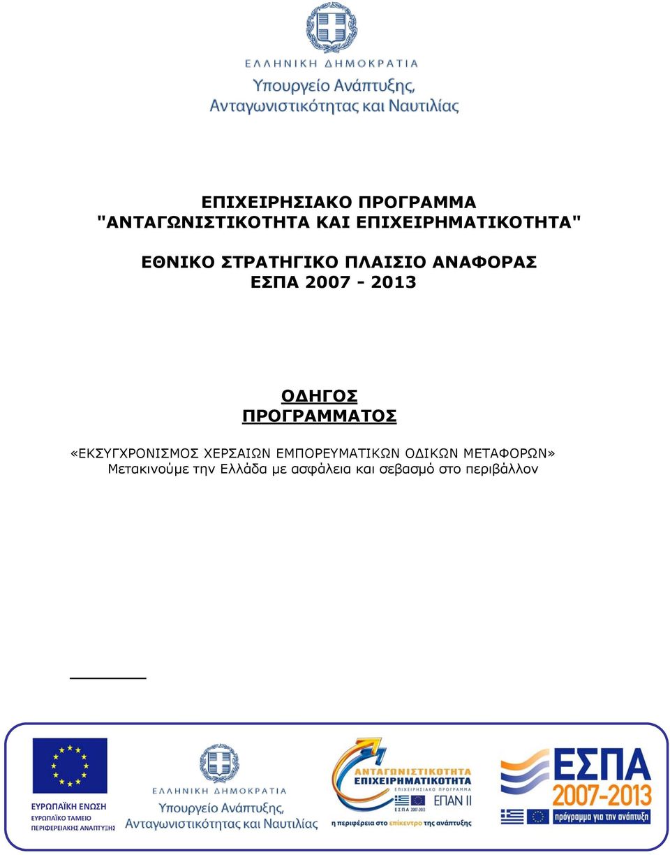 «ΕΚΣΥΓΧΡΟΝΙΣΜΟΣ ΧΕΡΣΑΙΩΝ ΕΜΠΟΡΕΥΜΑΤΙΚΩΝ Ο ΙΚΩΝ» Μετακινούµε την Ελλάδα µε