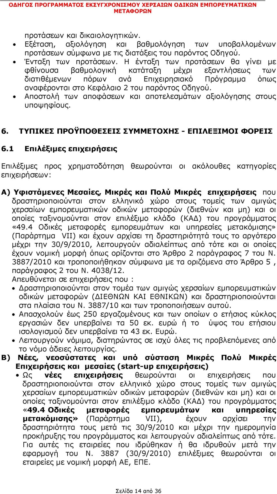 Αποστολή των αποφάσεων και αποτελεσµάτων αξιολόγησης στους υποψηφίους. 6. ΤΥΠΙΚΕΣ ΠΡΟΫΠΟΘΕΣΕΙΣ ΣΥΜΜΕΤΟΧΗΣ - ΕΠΙΛΕΞΙΜΟΙ ΦΟΡΕΙΣ 6.