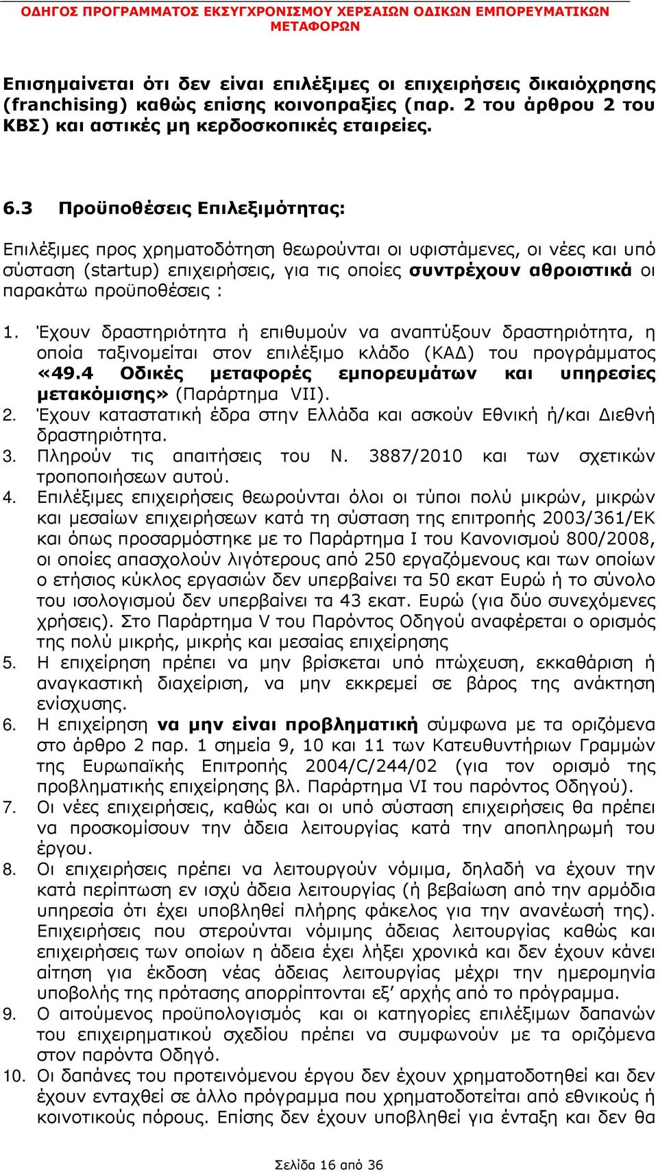 1. Έχουν δραστηριότητα ή επιθυµούν να αναπτύξουν δραστηριότητα, η οποία ταξινοµείται στον επιλέξιµο κλάδο (ΚΑ ) του προγράµµατος «49.