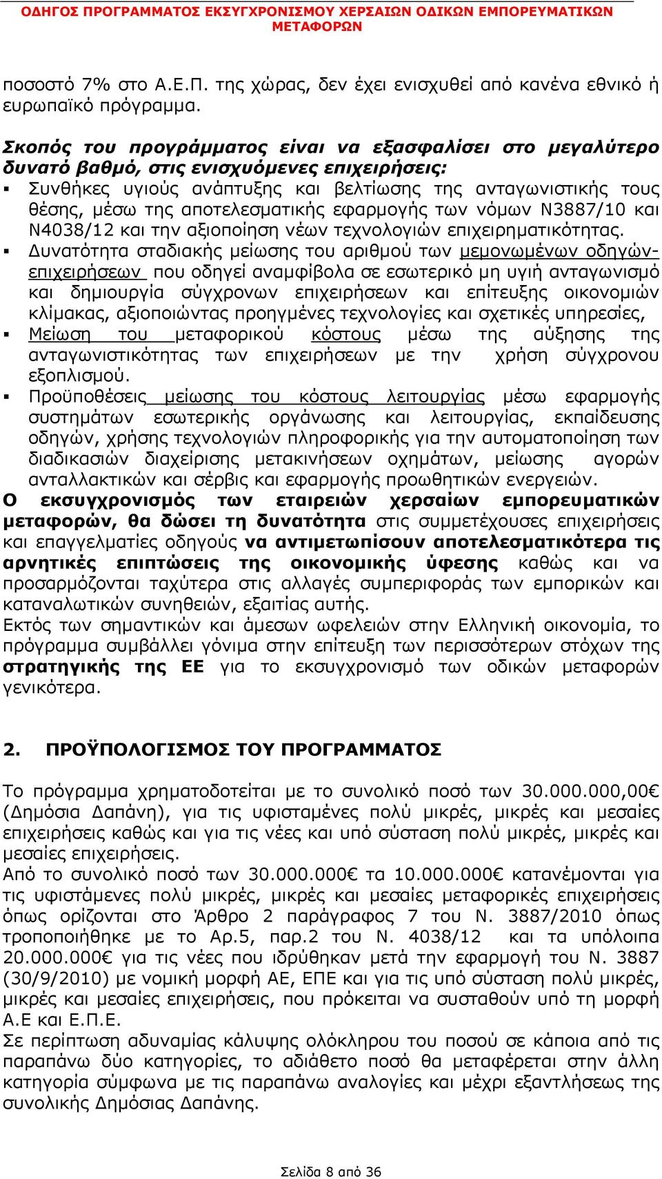 αποτελεσµατικής εφαρµογής των νόµων Ν3887/10 και Ν4038/12 και την αξιοποίηση νέων τεχνολογιών επιχειρηµατικότητας.