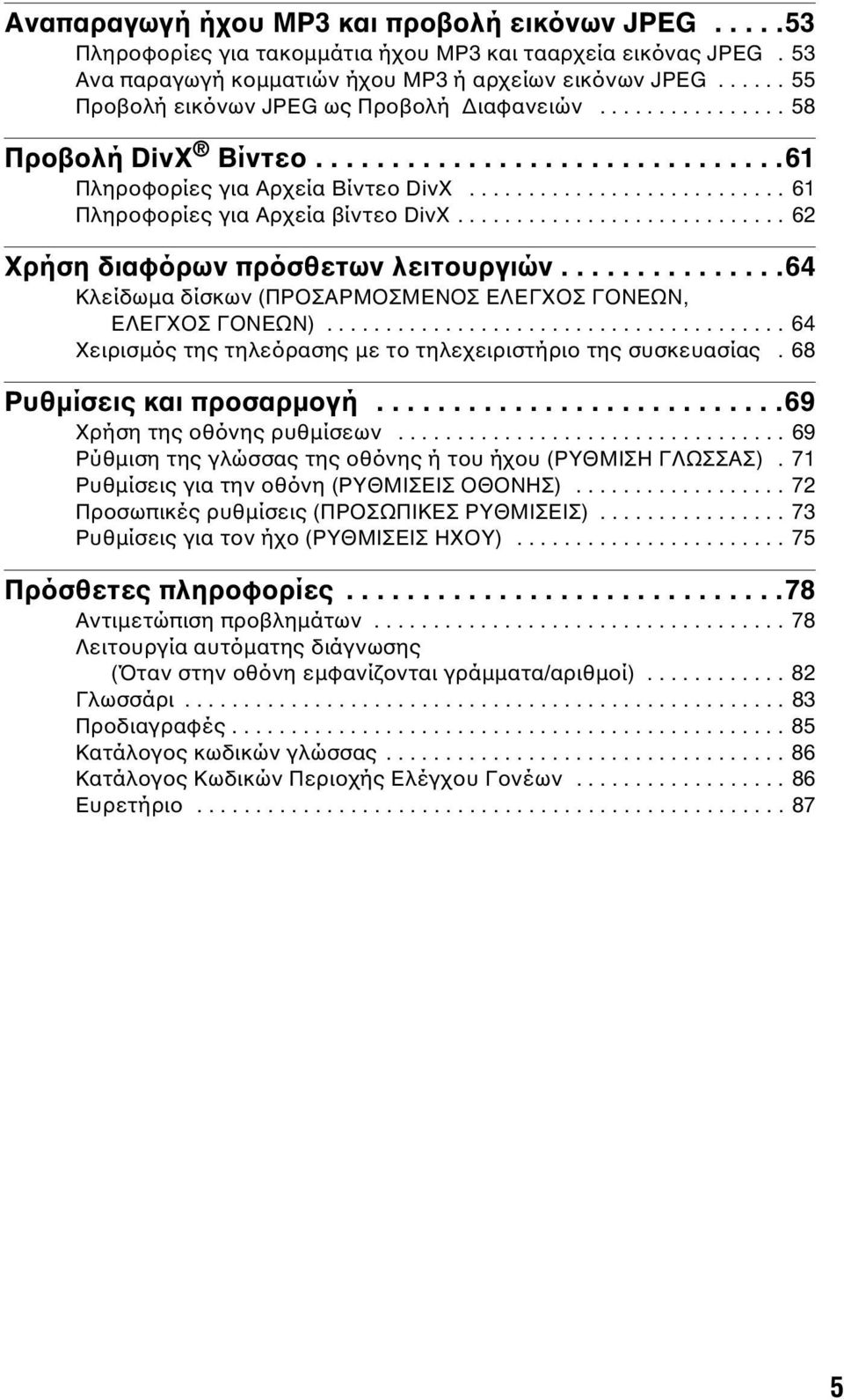 ........................... 62 Χρήση διαφόρων πρόσθετων λειτουργιών...............64 Κλείδωµα δίσκων (ΠΡΟΣΑΡΜΟΣΜΕΝΟΣ ΕΛΕΓΧΟΣ ΓΟΝΕΩΝ, ΕΛΕΓΧΟΣ ΓΟΝΕΩΝ).