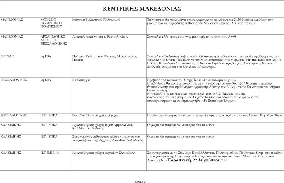 30 ΜΑΚΕΔΟΝΙΑΣ ΑΡΧΑΙΟΛΟΓΙΚΟ Θεσσαλονίκης Συναυλία ελληνικής έντεχνης μουσικής στον κήπο του ΑΜΘ ΜΟΥΣΕΙΟ ΘΕΣΣΑΛΟΝΙΚΗΣ ΠΙΕΡΙΑΣ 9η ΕΒΑ Πύδνας - Βυζαντινού Κίτρους, Μακρύγιαλος Πιερίας Συναυλία