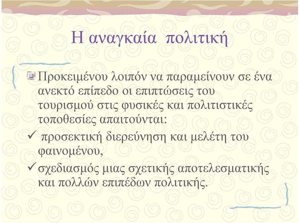 τοποθεσίες απαιτούνται: προσεκτική διερεύνηση και μελέτη του