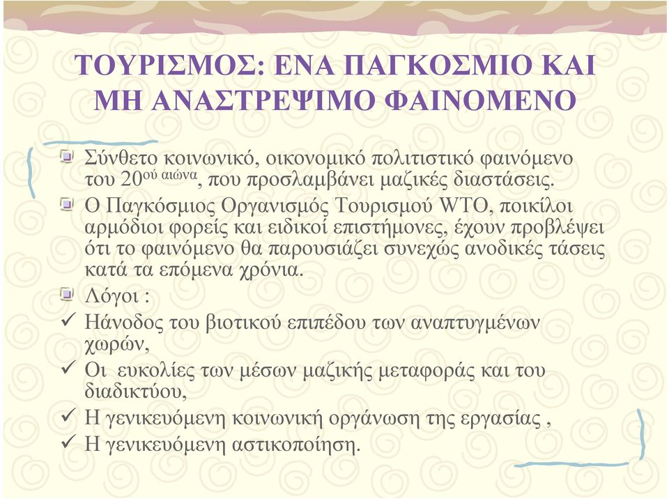 Ο Παγκόσμιος Οργανισμός Τουρισμού WTO, ποικίλοι αρμόδιοι φορείς και ειδικοί επιστήμονες, έχουν προβλέψει ότι το φαινόμενο θα