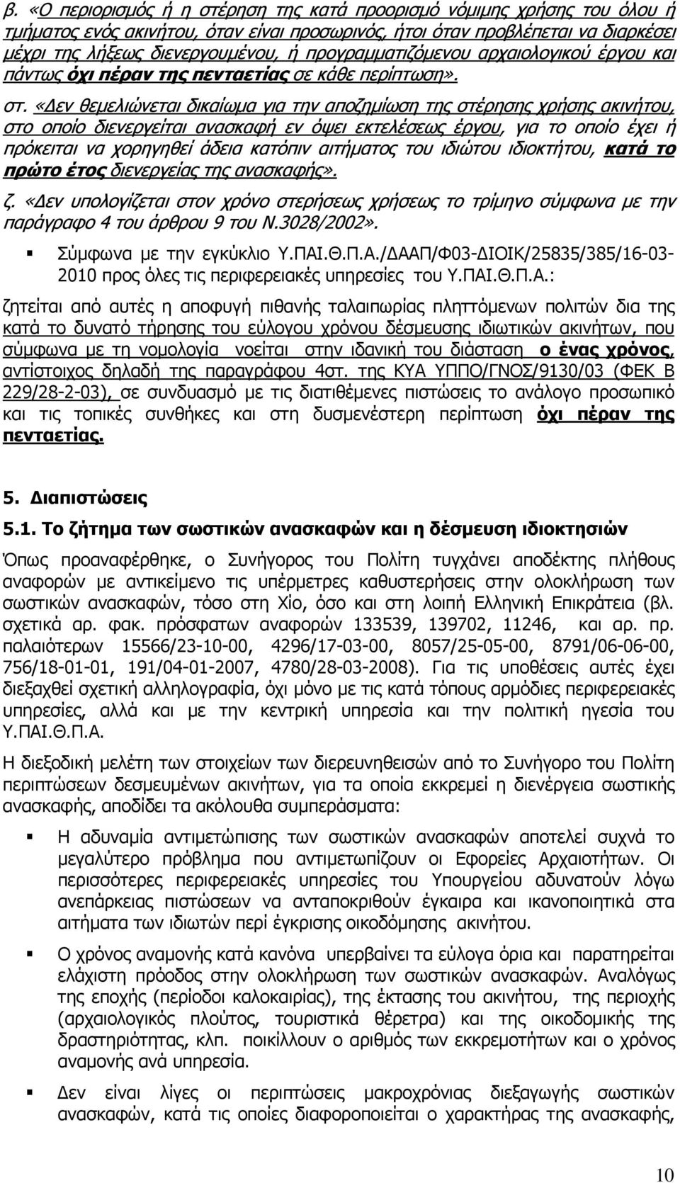 «εν θεµελιώνεται δικαίωµα για την αποζηµίωση της στέρησης χρήσης ακινήτου, στο οποίο διενεργείται ανασκαφή εν όψει εκτελέσεως έργου, για το οποίο έχει ή πρόκειται να χορηγηθεί άδεια κατόπιν αιτήµατος