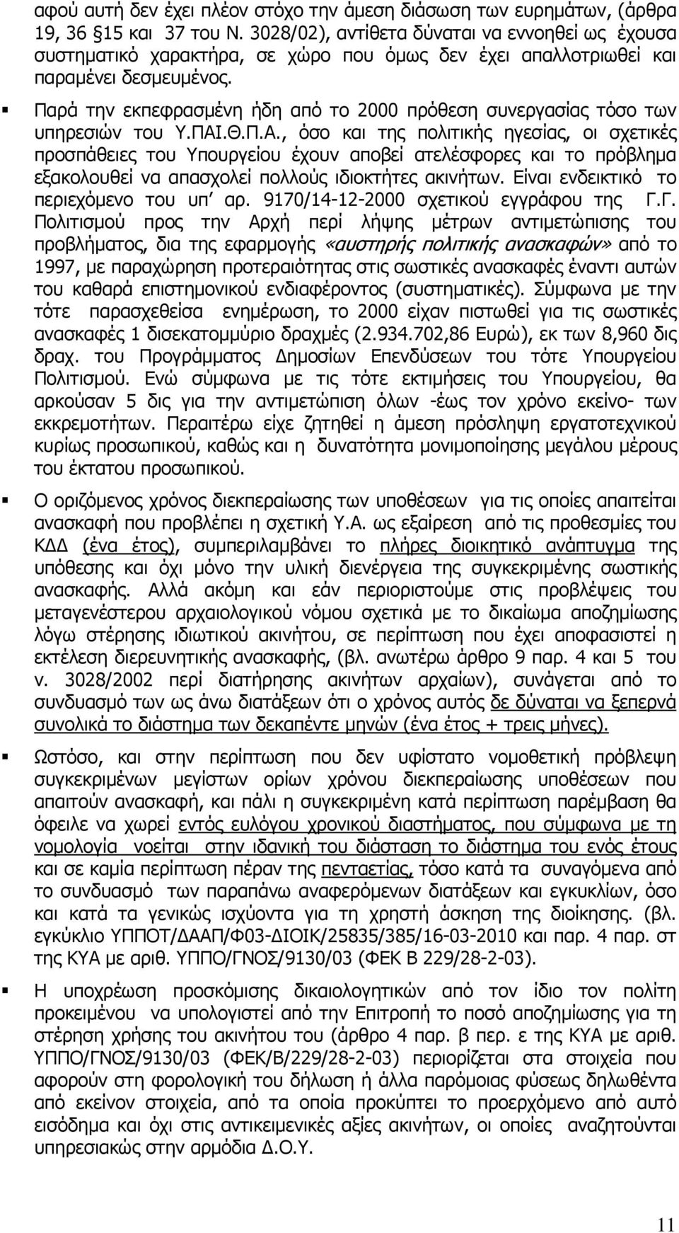 Παρά την εκπεφρασµένη ήδη από το 2000 πρόθεση συνεργασίας τόσο των υπηρεσιών του Υ.ΠΑΙ