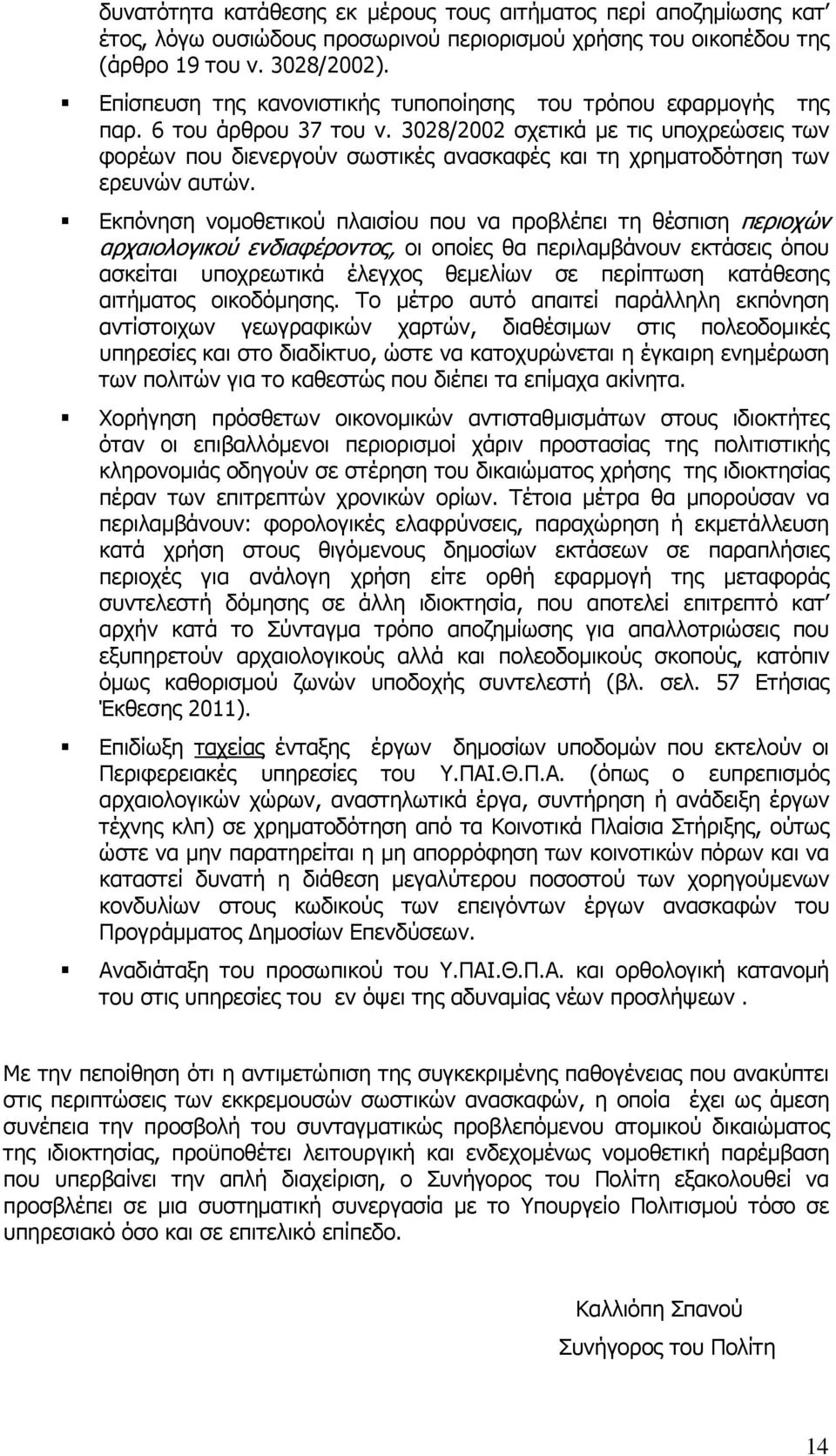 3028/2002 σχετικά µε τις υποχρεώσεις των φορέων που διενεργούν σωστικές ανασκαφές και τη χρηµατοδότηση των ερευνών αυτών.