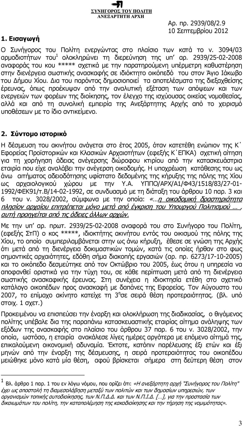 2939/25-02-2008 αναφοράς του κου ***** σχετικά µε την παρατηρούµενη υπέρµετρη καθυστέρηση στην διενέργεια σωστικής ανασκαφής σε ιδιόκτητο οικόπεδό του στον Άγιο Ιάκωβο του ήµου Χίου.