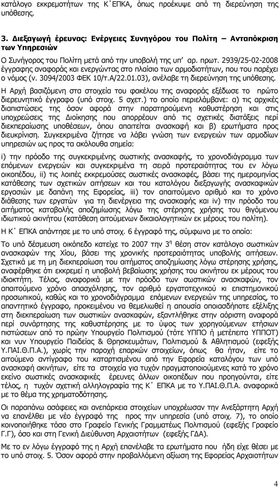 2939/25-02-2008 έγγραφης αναφοράς και ενεργώντας στο πλαίσιο των αρµοδιοτήτων, που του παρέχει ο νόµος (ν. 3094/2003 ΦΕΚ 10/τ.Α/22.01.03), ανέλαβε τη διερεύνηση της υπόθεσης.