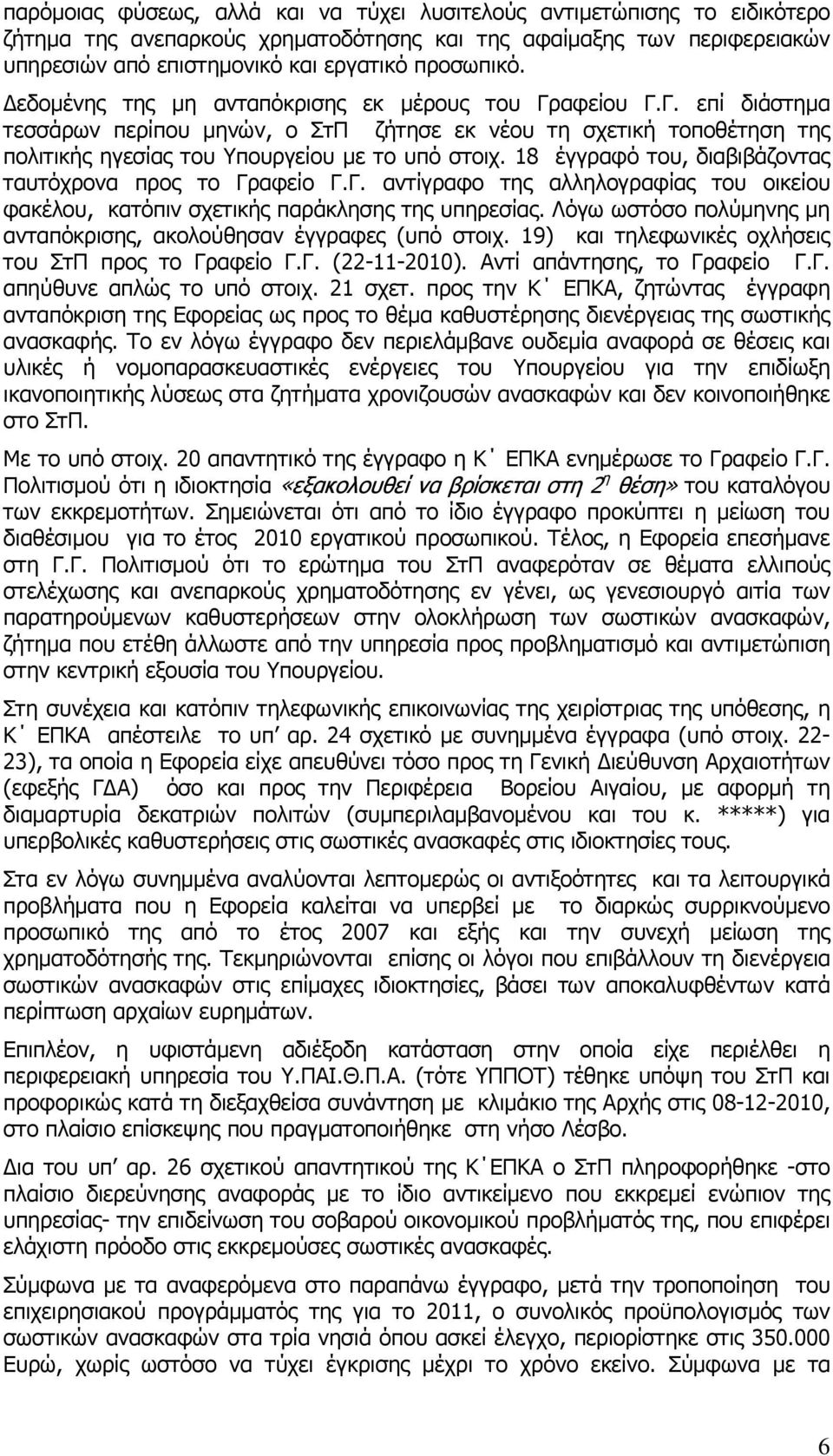 18 έγγραφό του, διαβιβάζοντας ταυτόχρονα προς το Γραφείο Γ.Γ. αντίγραφο της αλληλογραφίας του οικείου φακέλου, κατόπιν σχετικής παράκλησης της υπηρεσίας.