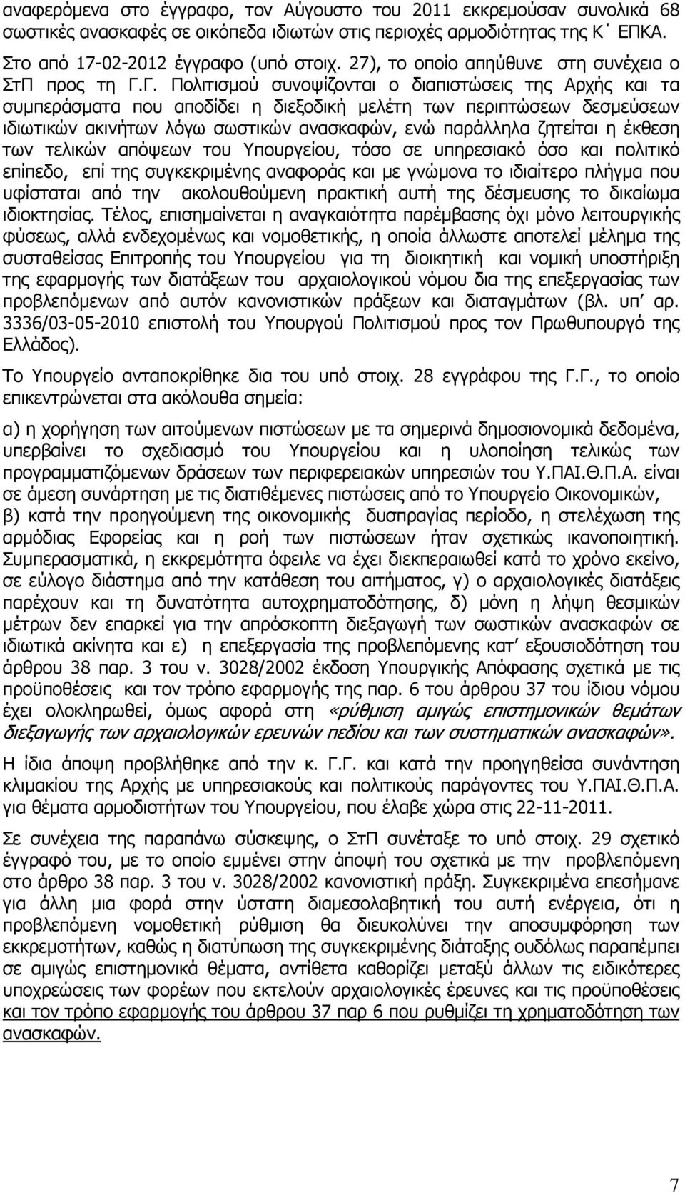 Γ. Πολιτισµού συνοψίζονται ο διαπιστώσεις της Αρχής και τα συµπεράσµατα που αποδίδει η διεξοδική µελέτη των περιπτώσεων δεσµεύσεων ιδιωτικών ακινήτων λόγω σωστικών ανασκαφών, ενώ παράλληλα ζητείται η