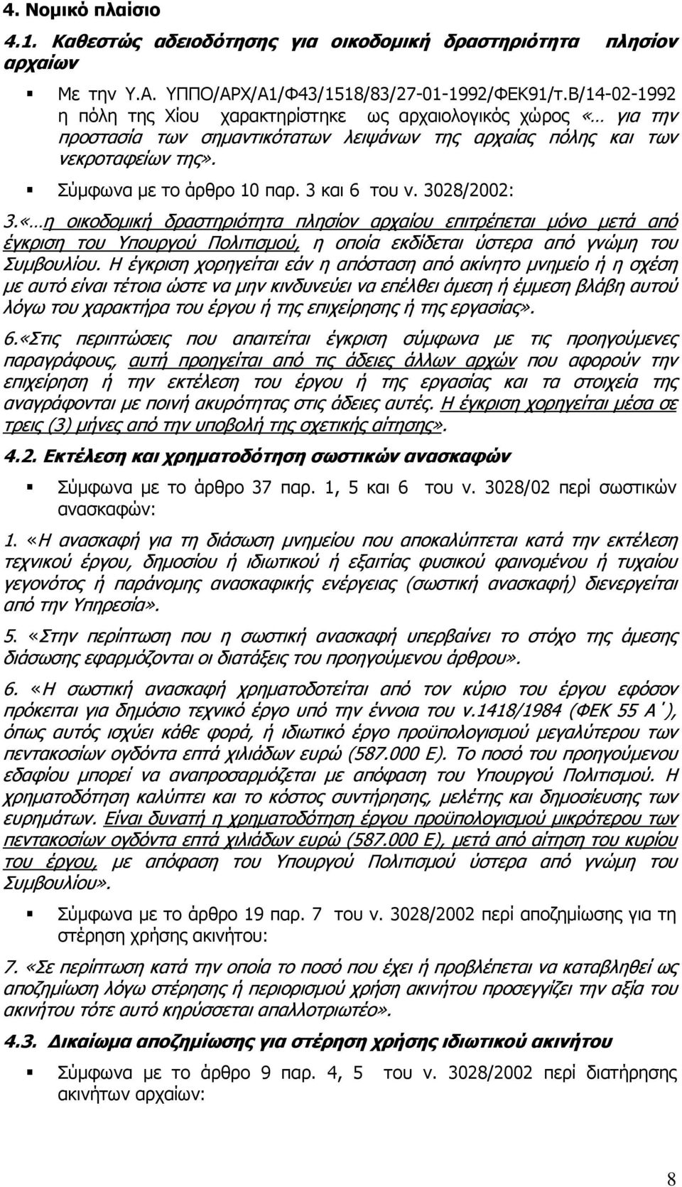 3 και 6 του ν. 3028/2002: 3.«η οικοδοµική δραστηριότητα πλησίον αρχαίου επιτρέπεται µόνο µετά από έγκριση του Υπουργού Πολιτισµού, η οποία εκδίδεται ύστερα από γνώµη του Συµβουλίου.