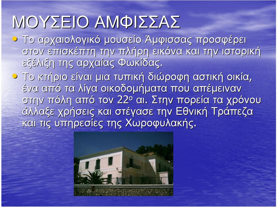 Το κτήριο είναι µια τυπική διώροφη αστική οικία, ένα απότα λίγα οικοδοµήµατα που