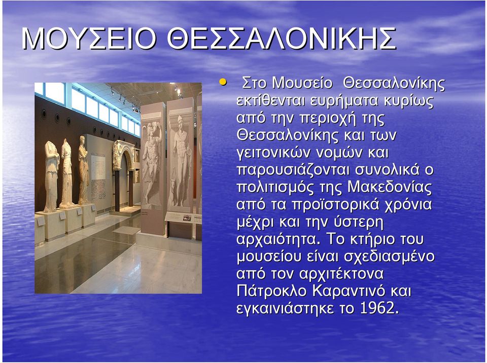 Μακεδονίας απότα προϊστορικά χρόνια µέχρι και την ύστερη αρχαιότητα.