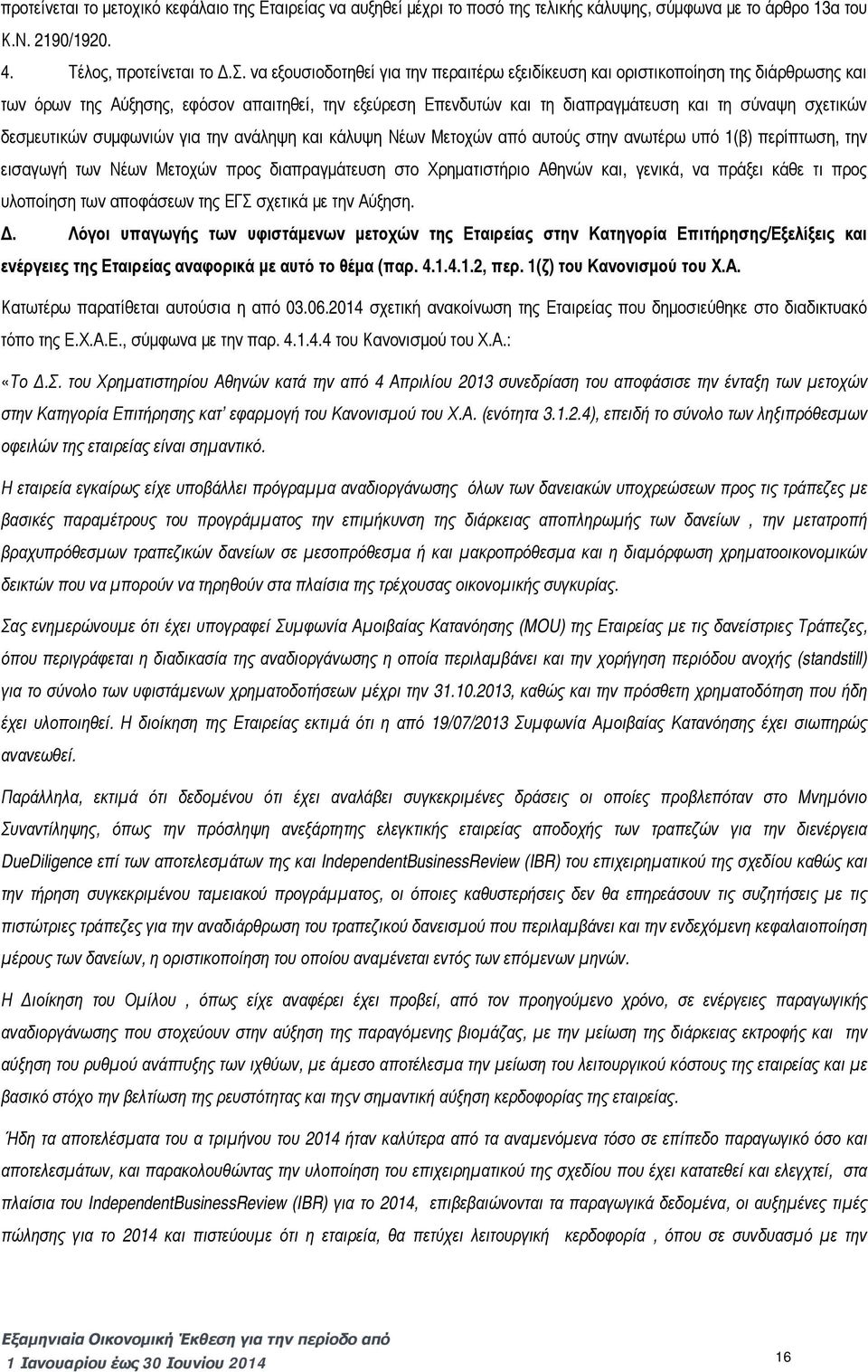 δεσμευτικών συμφωνιών για την ανάληψη και κάλυψη Νέων Μετοχών από αυτούς στην ανωτέρω υπό 1(β) περίπτωση, την εισαγωγή των Νέων Μετοχών προς διαπραγμάτευση στο Χρηματιστήριο Αθηνών και, γενικά, να