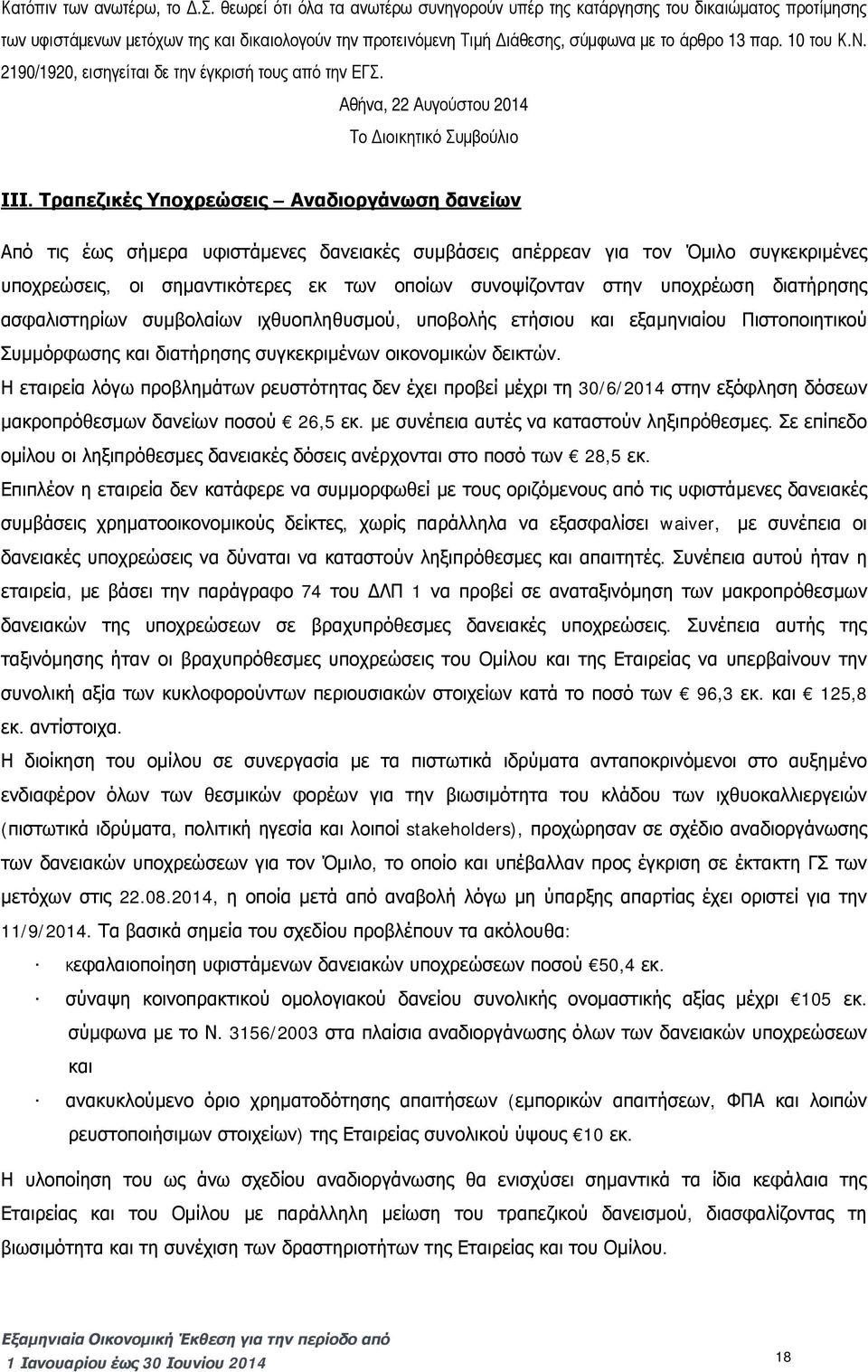 2190/1920, εισηγείται δε την έγκρισή τους από την ΕΓΣ. Αθήνα, 22 Αυγούστου 2014 Το Διοικητικό Συμβούλιο ΙΙΙ.