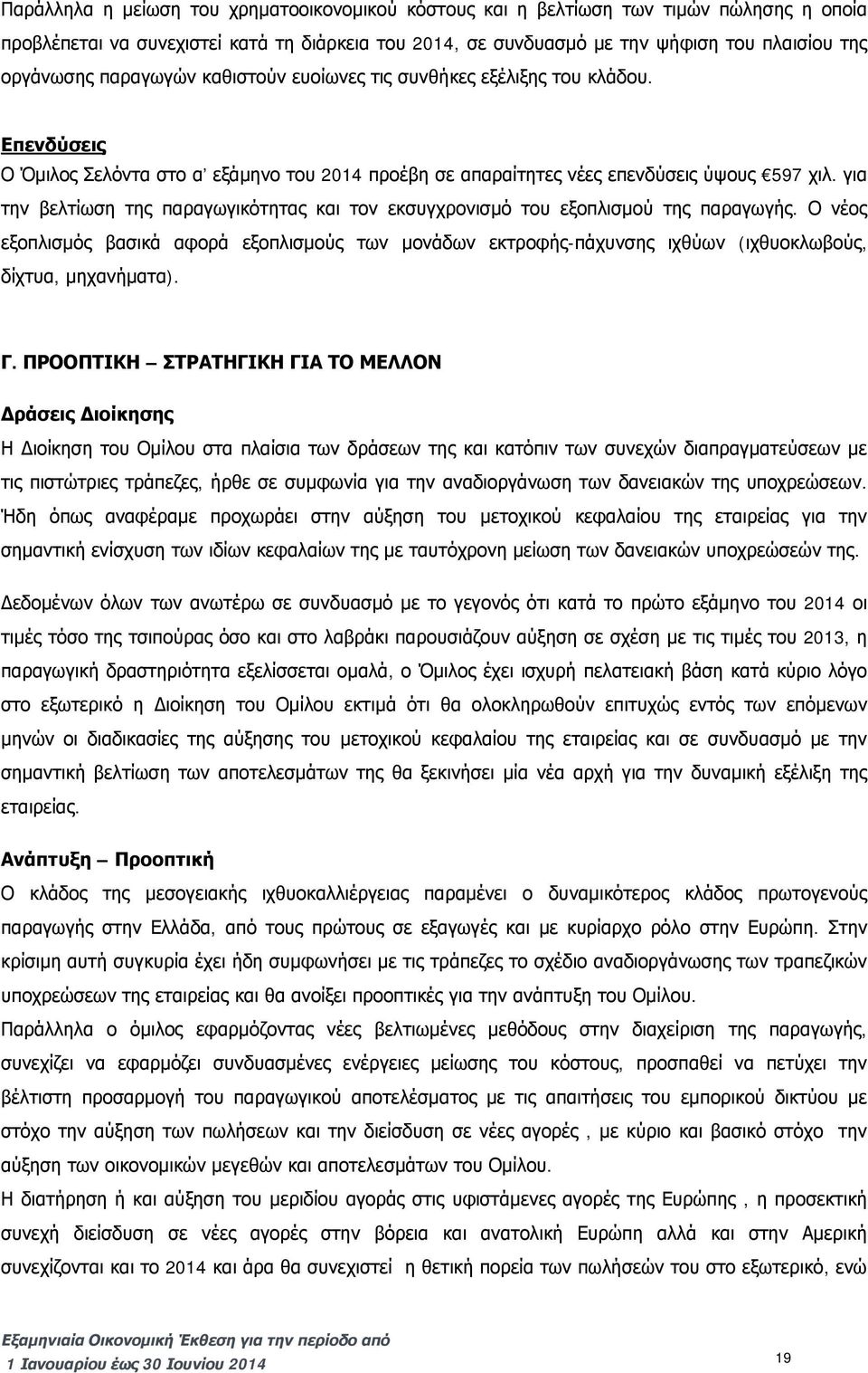 για την βελτίωση της παραγωγικότητας και τον εκσυγχρονισμό του εξοπλισμού της παραγωγής.