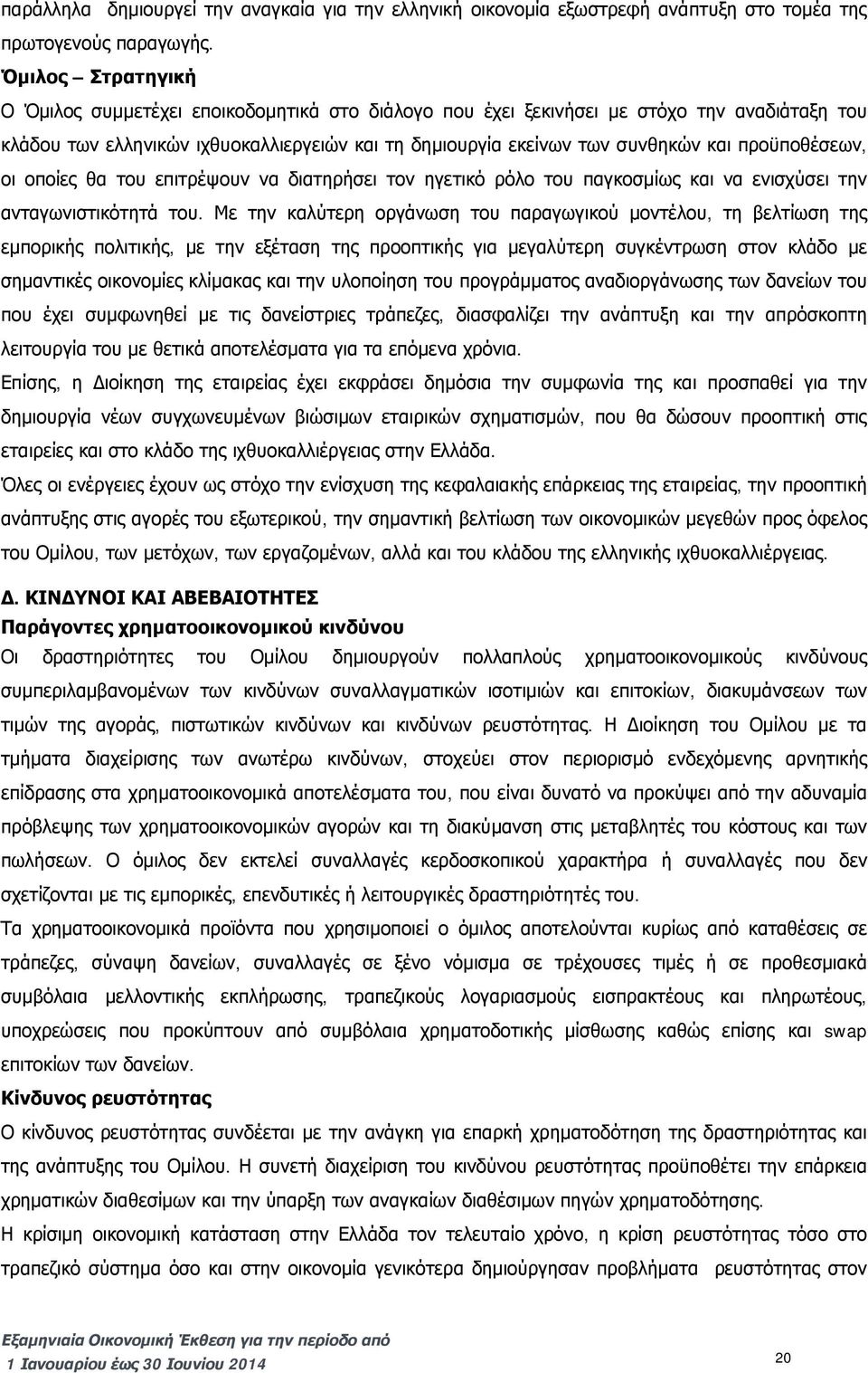 προϋποθέσεων, οι οποίες θα του επιτρέψουν να διατηρήσει τον ηγετικό ρόλο του παγκοσμίως και να ενισχύσει την ανταγωνιστικότητά του.