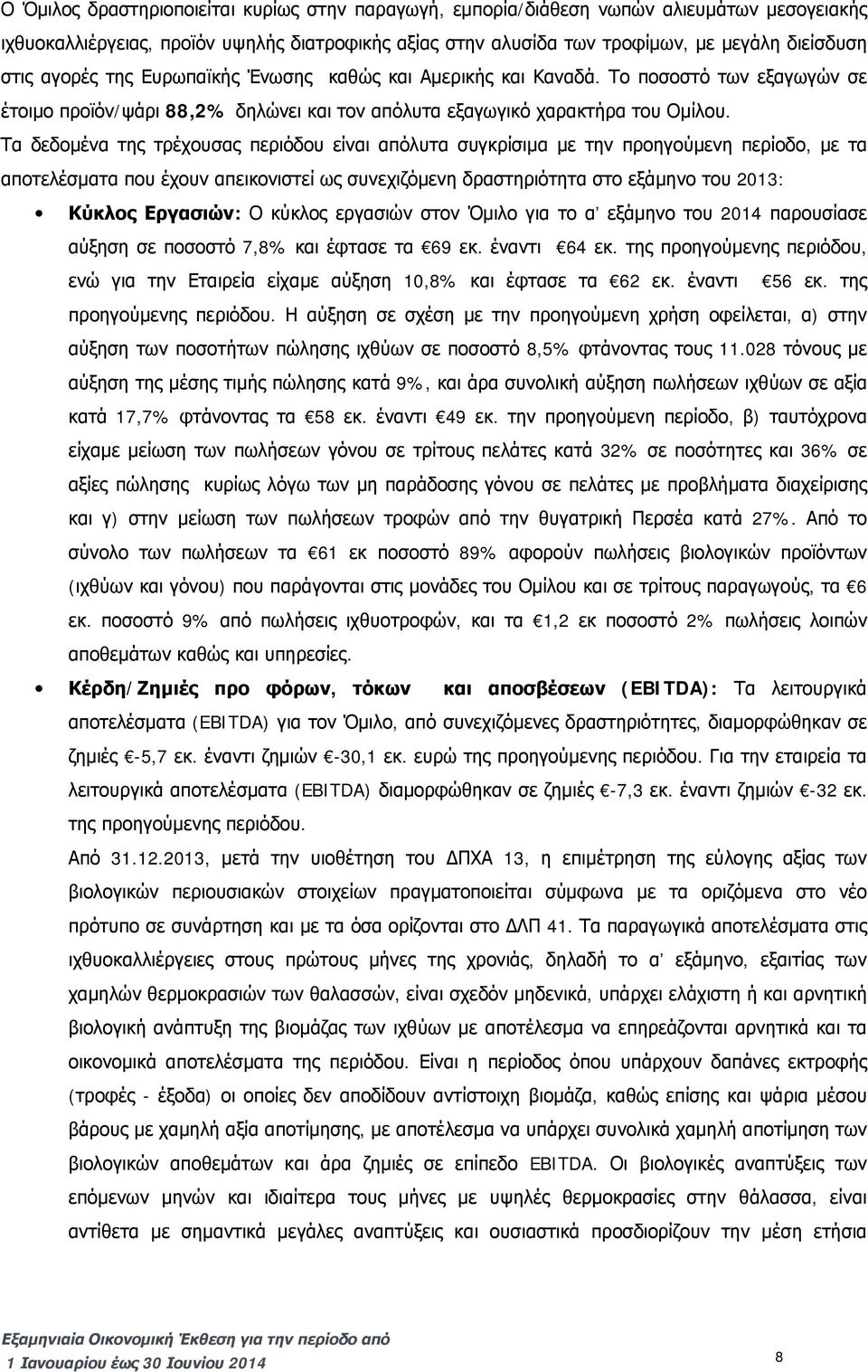 Τα δεδομένα της τρέχουσας περιόδου είναι απόλυτα συγκρίσιμα με την προηγούμενη περίοδο, με τα αποτελέσματα που έχουν απεικονιστεί ως συνεχιζόμενη δραστηριότητα στο εξάμηνο του 2013: Κύκλος Εργασιών: