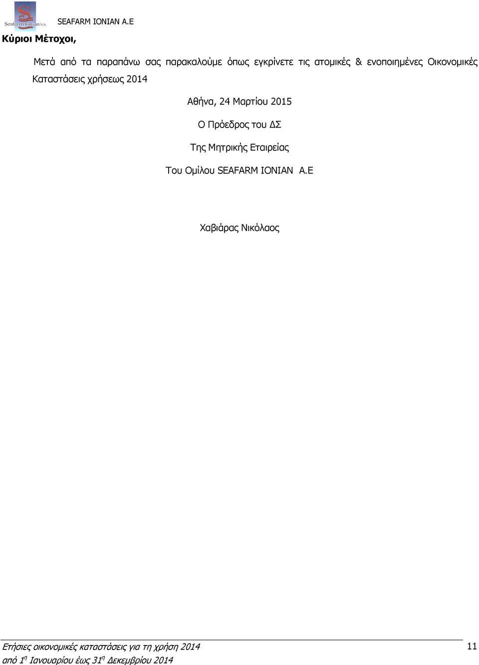 χρήσεως 2014 Αθήνα, 24 Μαρτίου 2015 Ο Πρόεδρος του Σ Της