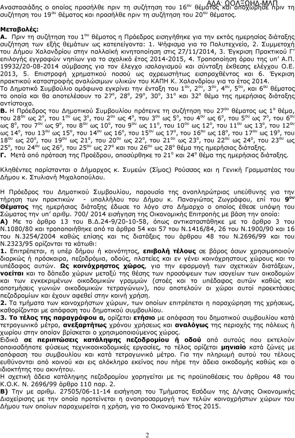 Συµµετοχή του ήµου Χαλανδρίου στην παλλαϊκή κινητοποίηση στις 27/11/2014, 3. Έγκριση Πρακτικού Γ επιλογής εγγραφών νηπίων για το σχολικό έτος 2014-2015, 4. Τροποποίηση όρου της υπ Α.Π. 19932/20-08-2014 σύµβασης για τον έλεγχο ισολογισµού και σύνταξη έκθεσης ελέγχου Ο.