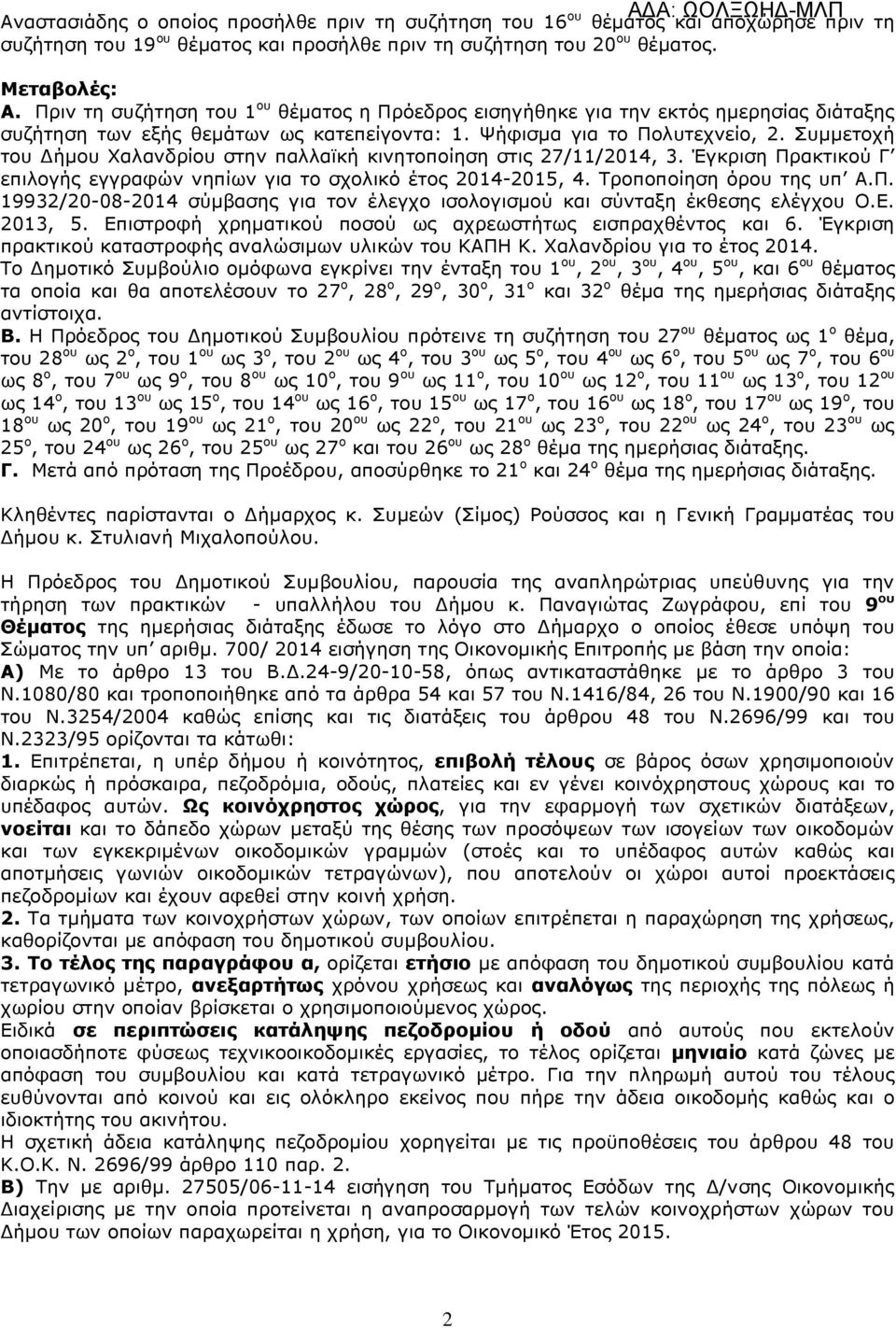 Συµµετοχή του ήµου Χαλανδρίου στην παλλαϊκή κινητοποίηση στις 27/11/2014, 3. Έγκριση Πρακτικού Γ επιλογής εγγραφών νηπίων για το σχολικό έτος 2014-2015, 4. Τροποποίηση όρου της υπ Α.Π. 19932/20-08-2014 σύµβασης για τον έλεγχο ισολογισµού και σύνταξη έκθεσης ελέγχου Ο.