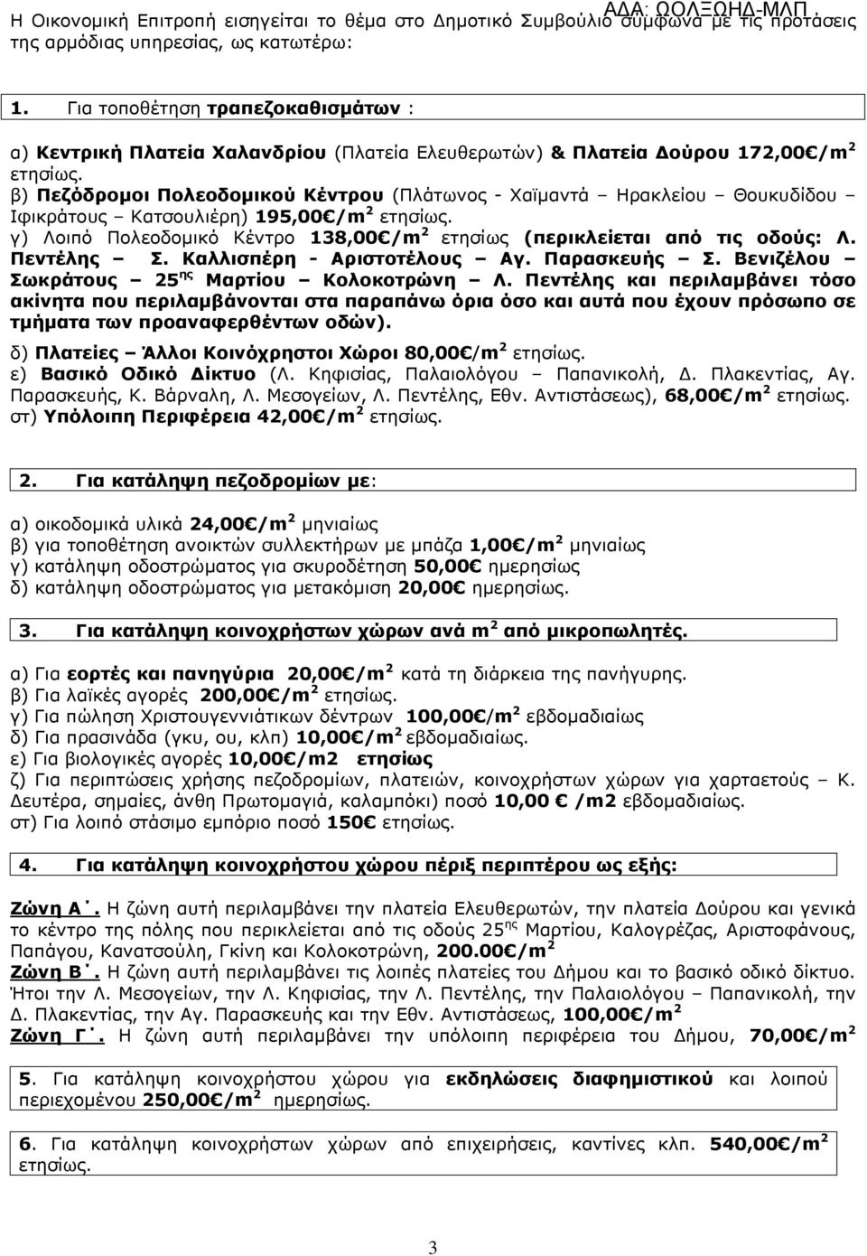 Ιφικράτους Κατσουλιέρη) 195,00 /m 2 γ) Λοιπό Πολεοδοµικό Κέντρο 138,00 /m 2 ετησίως (περικλείεται από τις οδούς: Λ. Πεντέλης Σ. Καλλισπέρη - Αριστοτέλους Αγ. Παρασκευής Σ.