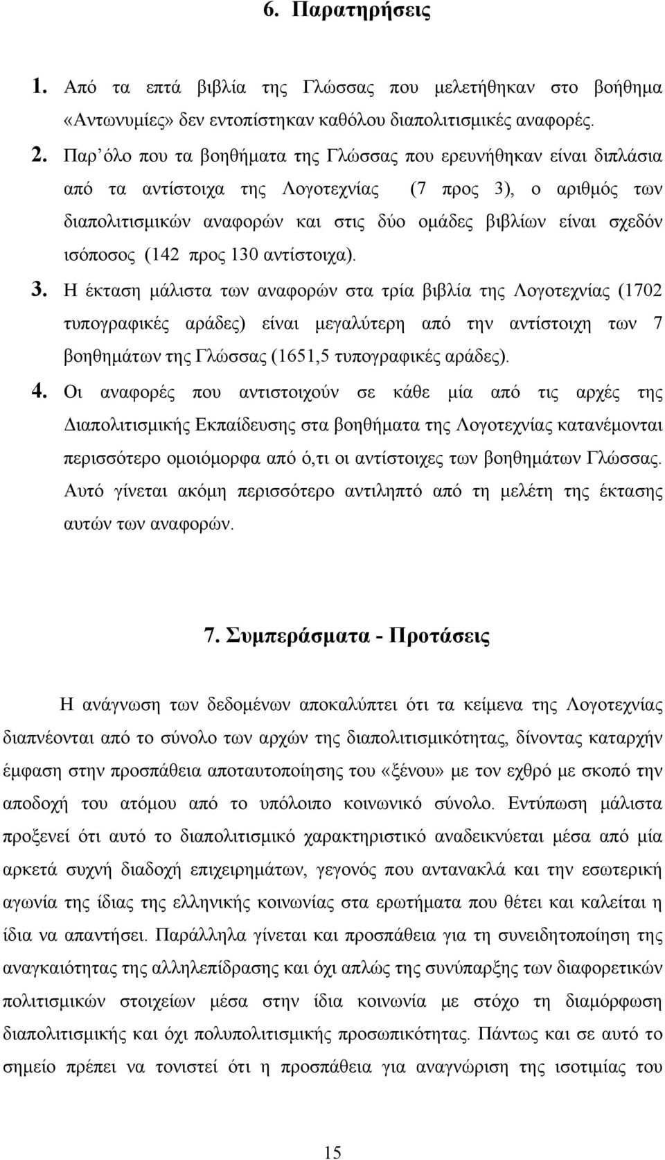 ισόποσος (142 προς 130 αντίστοιχα). 3.