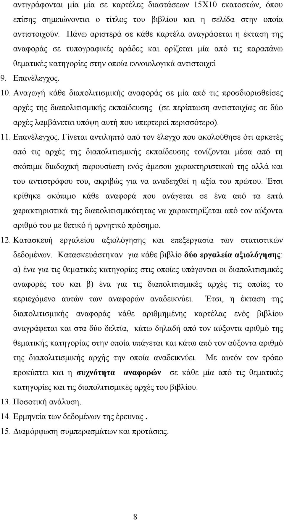 Αναγωγή κάθε διαπολιτισμικής αναφοράς σε μία από τις προσδιορισθείσες αρχές της διαπολιτισμικής εκπαίδευσης (σε περίπτωση αντιστοιχίας σε δύο αρχές λαμβάνεται υπόψη αυτή που υπερτερεί περισσότερο).