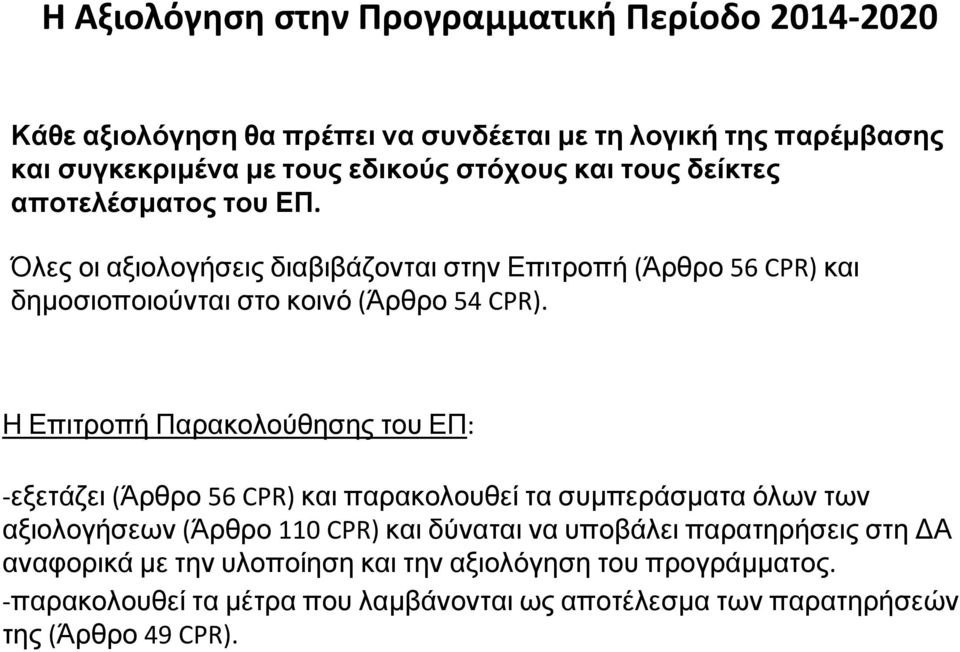 Η Επιτροπή Παρακολούθησης του ΕΠ: εξετάζει (Άρθρο 56 CPR) και παρακολουθεί τα συμπεράσματα όλων των αξιολογήσεων (Άρθρο 110 CPR) και δύναται να υποβάλει
