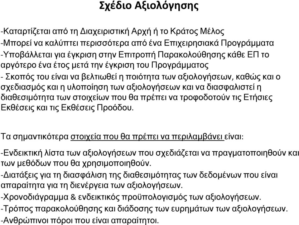 διαθεσιμότητα των στοιχείων που θα πρέπει να τροφοδοτούν τις Ετήσιες Εκθέσεις και τις Εκθέσεις Προόδου.
