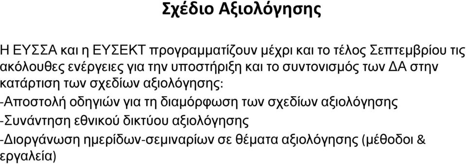 αξιολόγησης: Αποστολή οδηγιών για τη διαμόρφωση των σχεδίων αξιολόγησης Συνάντηση εθνικού